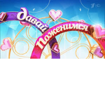 давай поженимся