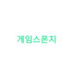 게임 스폰즈