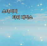 스테이지 타워 제작소