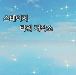 스테이지 타워 제작소 Group Thumbnail