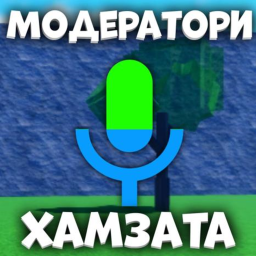 Модератори Хамзата