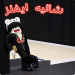 شاليه نيرو