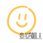 らび組