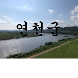 연천 | Yeoncheon