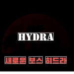 히드라 특공대