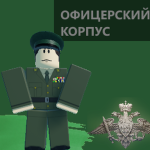 [ОФ] Офицерский корпус