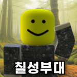 칠성부대 그룹 | Chilseong Unit Group