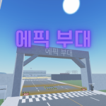 에픽 커뮤니티