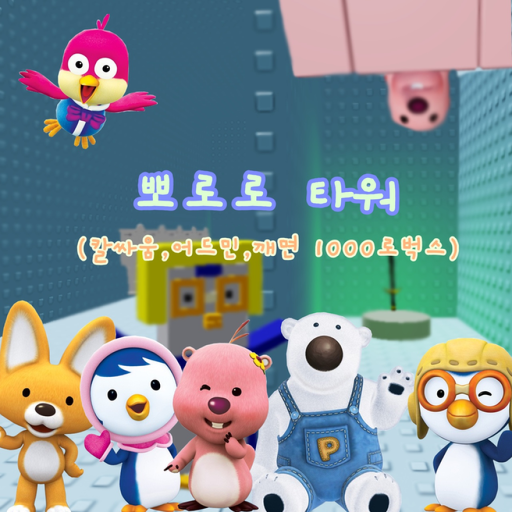 Pororo Tower(If you break 1000Robuck)