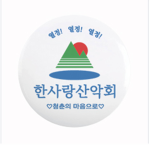 한사랑산악회|漢斜廊山嶽會
