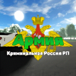 Армия «Криминальная Россия RolePlay»