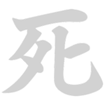 危 Ashina