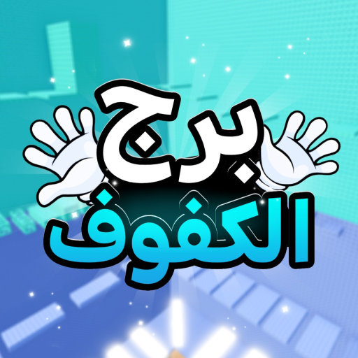 برج الكفوف🖐[العرب] official Roblox game thumbnail