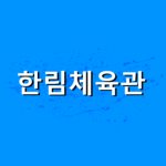 -Hanlim Gym-