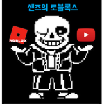 샌즈와구독자들