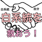 白系統差別を無くそうグループ