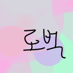 실제 친한 사람 로벅 줌다