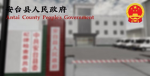 安台县人民政府 Antai County People's Government