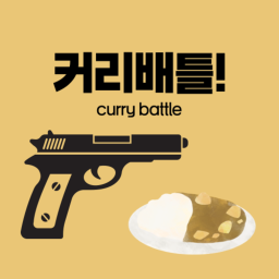 커리배틀