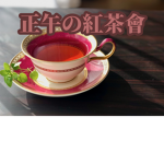 正午の紅茶會