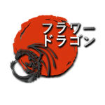 フラワードラゴン | Flower Dragon