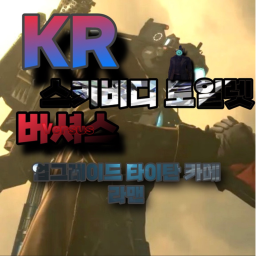 KR 스키비디 토일렛 버서스 | [🎥업타카 업데이트]