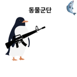 동물부대