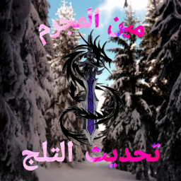 مين المجرم