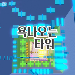 욕나오는 타워
