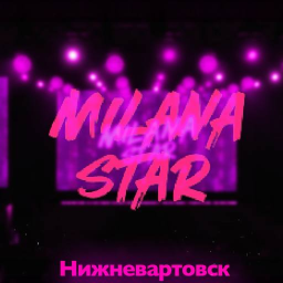 Милана стар "10 лет на сцене" Нижневартовск
