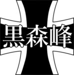 [KGA] Kuromorimine Girls Academy