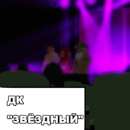 ДК - Звёздный