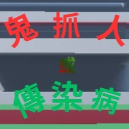 鬼抓人或傳染病 icon