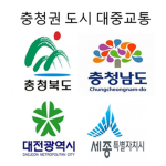 충청권 도시 대중교통