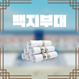 백지부대 [베타모드!]