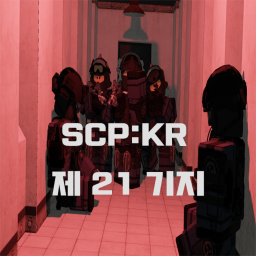 SCP:KR 제 21기지
