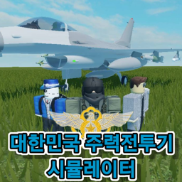 대한민국 주력전투기 시뮬레이터
