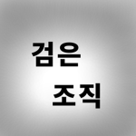 검은조직(Metallum)