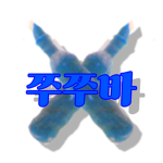 쭈쭈바 그룹