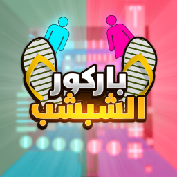 باركور الشبشب ✨👟 (اولاد و بنات 👦🏻👧🏻)