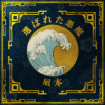 凪本 Nagimoto Dynasty