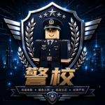 [湘西]湘西军区警校