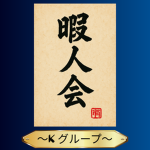 暇人会 〜才能の原石〜