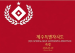 학살령 제주특별자치도