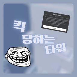 킥 당하는 타워