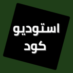 استوديو كود
