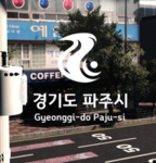 경기도 파주시 | Gyeonggi-do Paju City