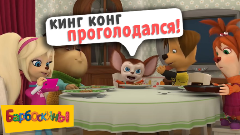 [🎉Обнова] Барбоскины screenshot 3