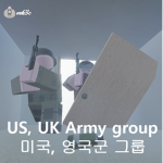 대한독립군 미군&영국군 그룹