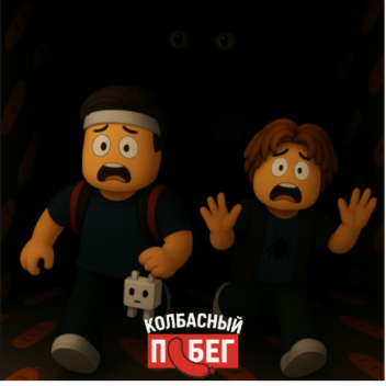 (🌭 ) Колбасный побег 